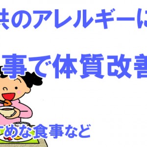アレルギー(子供)体質改善は食事で克服できる!?