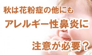 秋はアレルギー性鼻炎（花粉症）の他にも注意が必要？｜原因や症状など