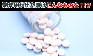 降圧剤は副作用が出ることが多い？グレープフルーツ服用は注意など