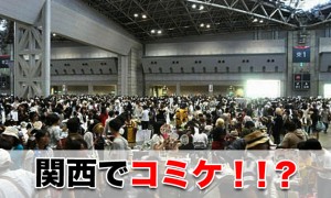 関西のコミケ！？こみトレのアクセスや開催時間・日程・注意点など