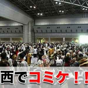 関西のコミケ！？こみトレのアクセスや開催時間・日程・注意点など
