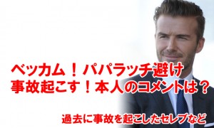 ベッカムがパパラッチ避け事故！容体・コメントは？過去の事故したセレブなど【画像アリ】