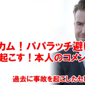 ベッカムがパパラッチ避け事故！容体・コメントは？過去の事故したセレブなど【画像アリ】
