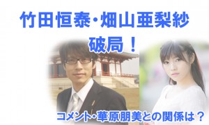 【破局】明治天皇玄孫で有名の竹田恒泰が元AKB・畑山亜梨紗と別れていた？コメントなど