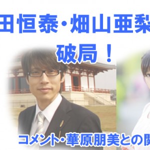 【破局】明治天皇玄孫で有名の竹田恒泰が元AKB・畑山亜梨紗と別れていた？コメントなど