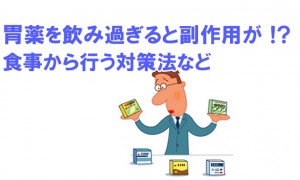 胃薬を飲み過ぎると下痢や眠気などの副作用が出る？対策するには食事から