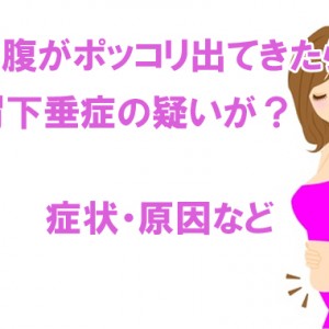 お腹がポッコリと出てきたら胃下垂症の疑いが?症状・原因など