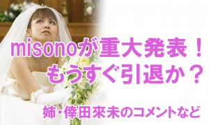 misono重大発表の予告！引退までわずか？姉・倖田來未のコメントは？