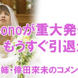 misono重大発表の予告！引退までわずか？姉・倖田來未のコメントは？