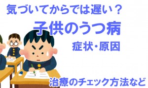気づいてからでは遅い？子供の鬱病（うつ病）症状や原因｜治療のチェック方法など