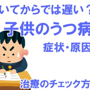 気づいてからでは遅い？子供の鬱病（うつ病）症状や原因｜治療のチェック方法など