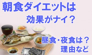 朝食（朝ごはん）ダイエットは効果ない？昼食・夕食どっち？理由など