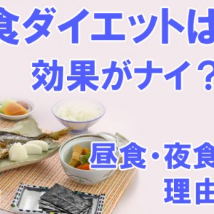 朝食（朝ごはん）ダイエットは効果ない？昼食・夕食どっち？理由など