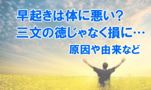 早起きは体に悪い？三文の徳じゃなく損に？原因は睡眠不足にあった？由来など