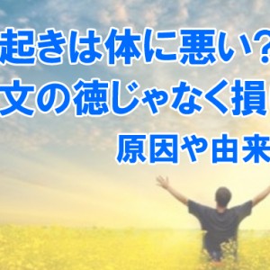 早起きは体に悪い？三文の徳じゃなく損に？原因は睡眠不足にあった？由来など