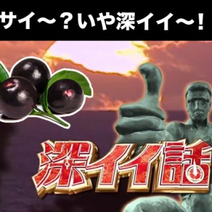 アサイー効果・効能は深い～だった！味や栄養は？ダイエットにも