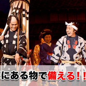 防災の日は、いつから始まった?防災週間で学び家庭で用意できる備え術など