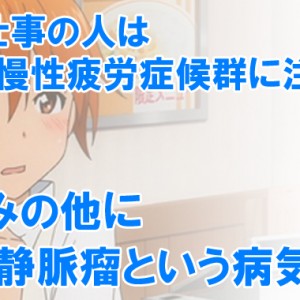 立ち仕事は慢性疲労症候群に注意?むくみの他に下肢静脈瘤という病気に?対策など
