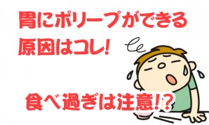 胃にポリープができる原因はコレ！食べ過ぎは注意？