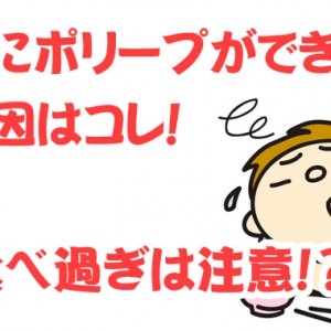 胃にポリープができる原因はコレ!食べ過ぎは注意?