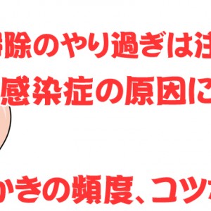 耳掃除のやり過ぎは感染症の原因に?耳かきの頻度やコツなど【動画アリ】