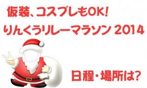 仮装も出来るョ！りんくうリレーマラソン2014｜日程・場所は？