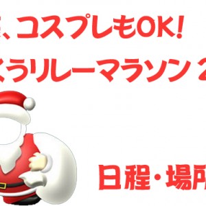 仮装も出来るョ！りんくうリレーマラソン2014｜日程・場所は？