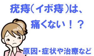 疣痔（いぼ痔）は痛くない！？原因・症状や治療の仕方など