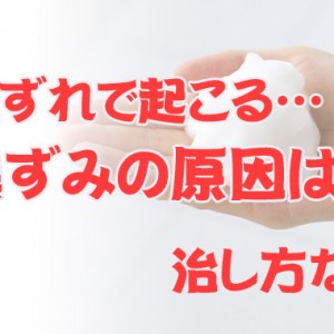 股ずれで起こる黒ずみの原因は 治し方など