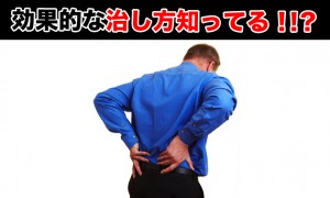 ぎっくり腰になったら治し方を知る知らないでは治療期間などに違いが？