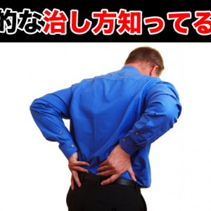ぎっくり腰になったら治し方を知る知らないでは治療期間などに違いが？