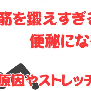 腹筋を鍛えすぎると便秘になった…その原因は?
