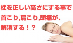 枕を正しい高さにする事で（首こり・肩こり・頭痛）が解消！？