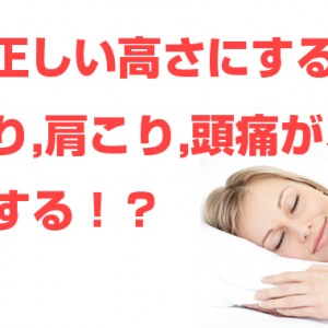枕を正しい高さにする事で(首こり・肩こり・頭痛)が解消!?