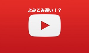 youtube が遅い（読み込み）ときの解決策は？原因など（パソコン・スマホ）