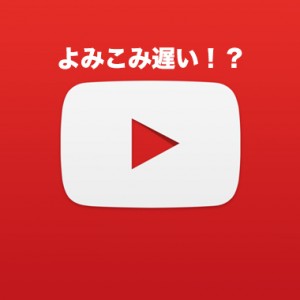 youtube が遅い(読み込み)ときの解決策は?原因など(パソコン・スマホ)