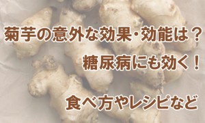 菊芋の意外な効能・効果はコレ！糖尿病に効く？気になるレシピや食べ方は？