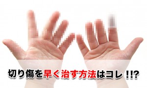 切り傷の時に早く治す処置方法はコレ！深い傷・化膿の場合は何科に行けばいい？