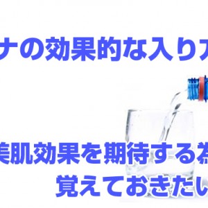 サウナの効果的な入り方はコレ!覚えておきたいコトなど【美肌効果期待】