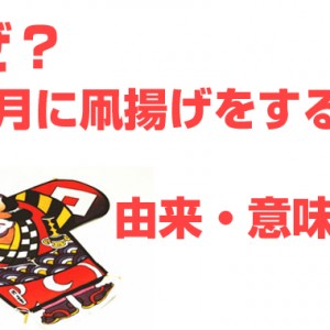 凧揚げをお正月にするのはなぜ?由来や意味はコレ!【おまけアリ】