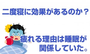 二度寝に効果ってあるのか？疲れる理由は睡眠が関係していた！！