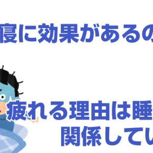 二度寝に効果ってあるのか?疲れる理由は睡眠が関係していた!!