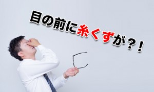 目の前に糸くずが？中高年に多い飛蚊症（ひぶんしょう）って？原因・治し方など