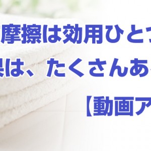 乾布摩擦は効用ひとつで効果は沢山ある！【動画アリ】