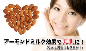 アーモンドミルクの効果で美肌にッ！レシピや作り方など
