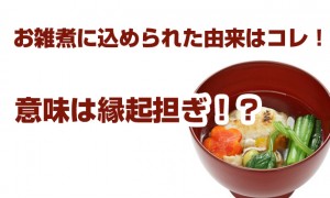 お雑煮に込められた由来はコレ！意味は縁起担ぎ？