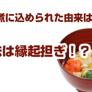 お雑煮に込められた由来はコレ!意味は縁起担ぎ?