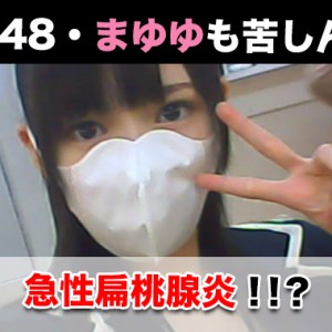 急性扁桃腺炎はうつるのか?治るまでの期間は?
