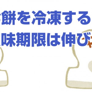 お餅を冷凍すると賞味期限は伸びる?