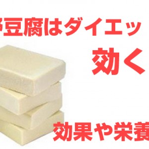 高野豆腐はダイエットに効くのか？効果など